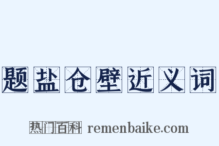 题盐仓壁近义词是什么意思的图片